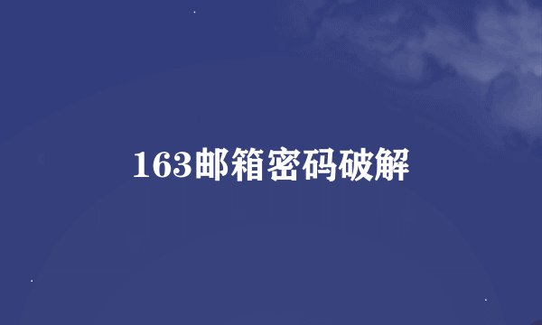 163邮箱密码破解
