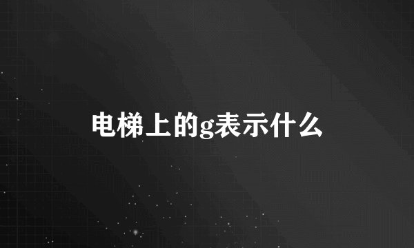 电梯上的g表示什么
