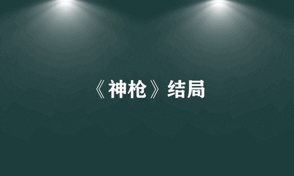 《神枪》结局