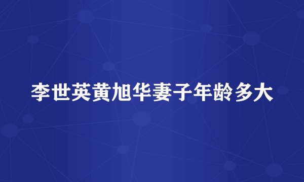 李世英黄旭华妻子年龄多大