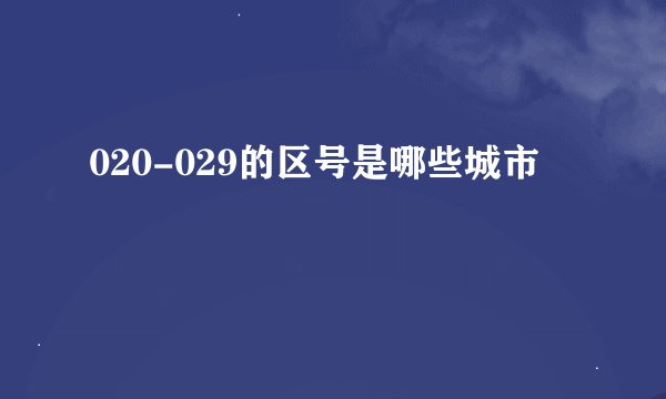 020-029的区号是哪些城市