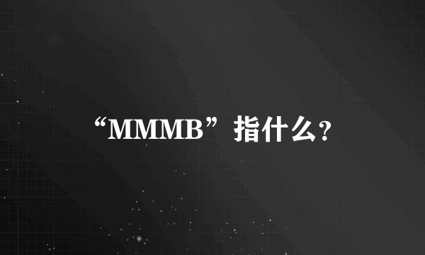 “MMMB”指什么？