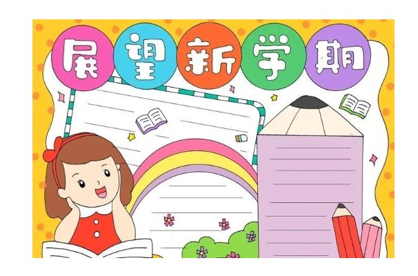 新学期手抄报的内容简短