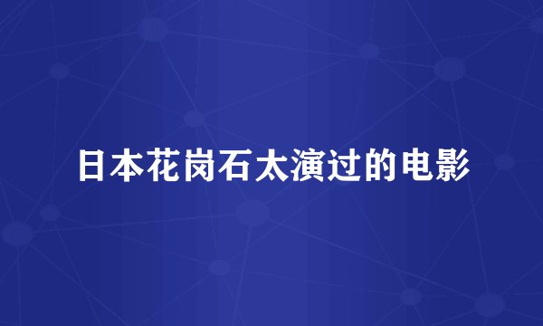 日本花岗石太演过的电影