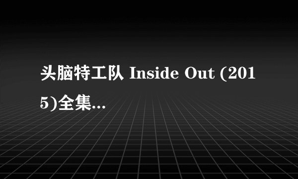 头脑特工队 Inside Out (2015)全集未删减高清版免费下载