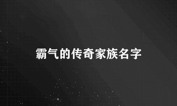 霸气的传奇家族名字
