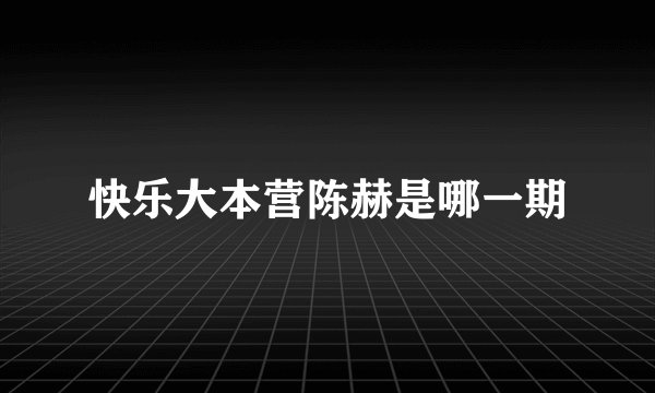 快乐大本营陈赫是哪一期