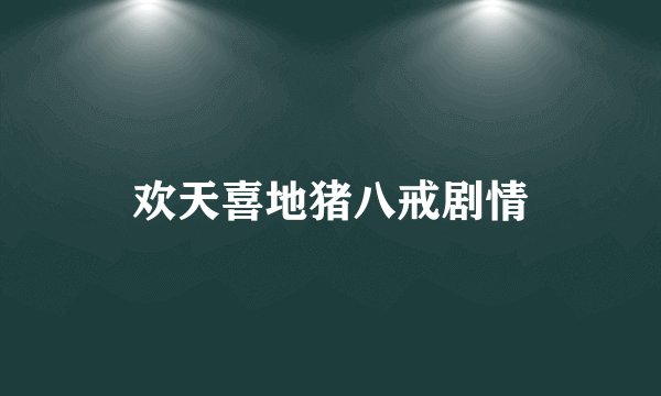 欢天喜地猪八戒剧情