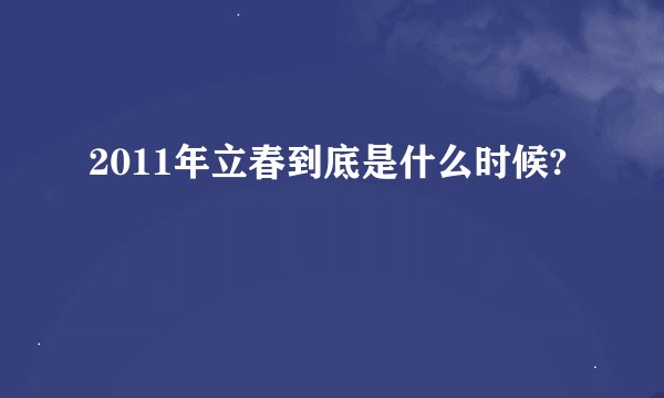 2011年立春到底是什么时候?