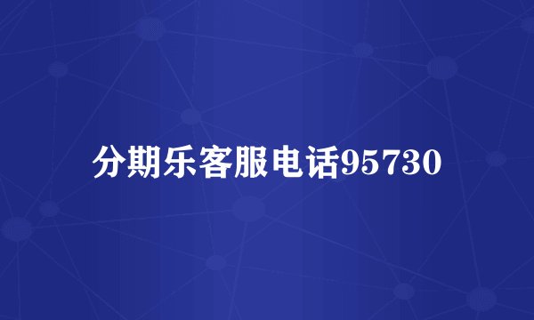 分期乐客服电话95730