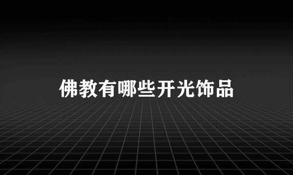 佛教有哪些开光饰品