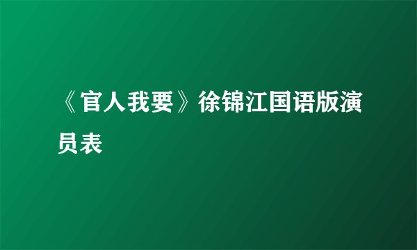 《官人我要》徐锦江国语版演员表