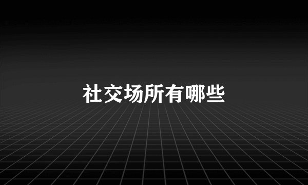 社交场所有哪些