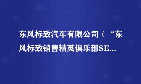 东风标致汽车有限公司（“东风标致销售精英俱乐部SEC”成立仪式隆重举行）
