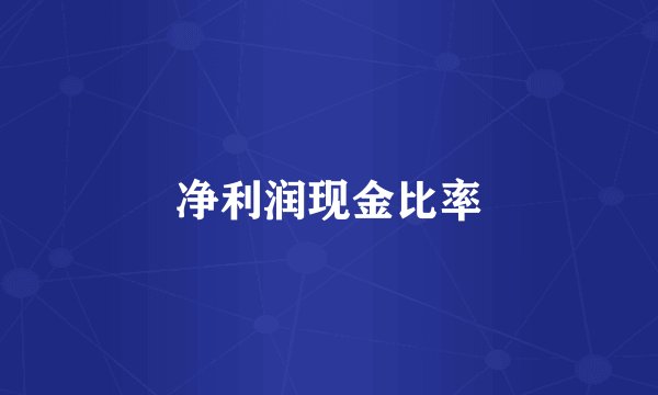 净利润现金比率
