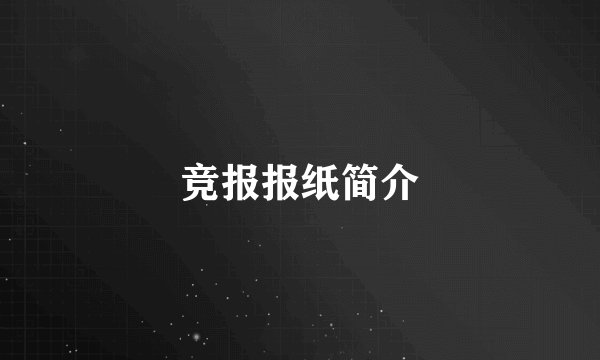 竞报报纸简介