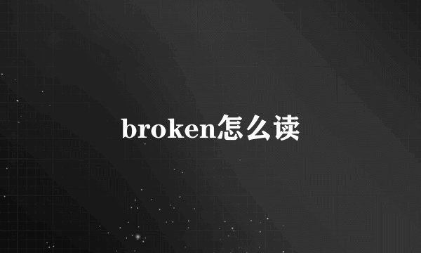 broken怎么读