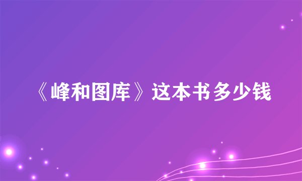《峰和图库》这本书多少钱