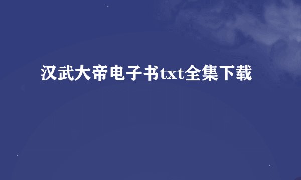 汉武大帝电子书txt全集下载
