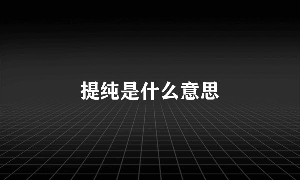 提纯是什么意思