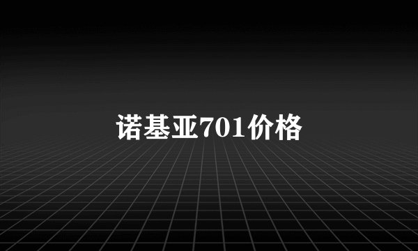 诺基亚701价格