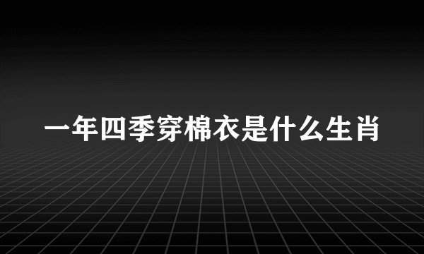 一年四季穿棉衣是什么生肖