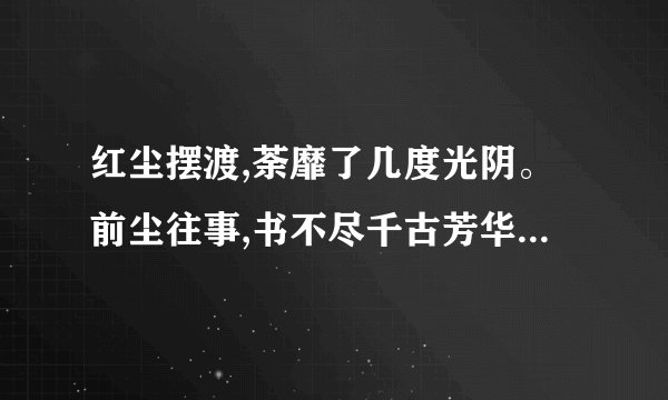红尘摆渡,荼靡了几度光阴。前尘往事,书不尽千古芳华。这句话是