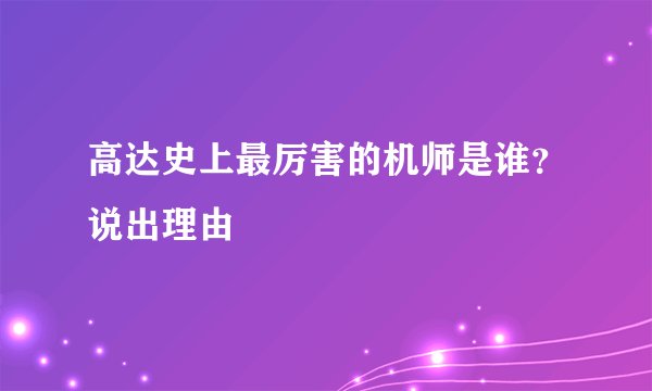 高达史上最厉害的机师是谁？说出理由