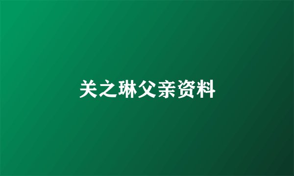 关之琳父亲资料