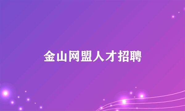 金山网盟人才招聘