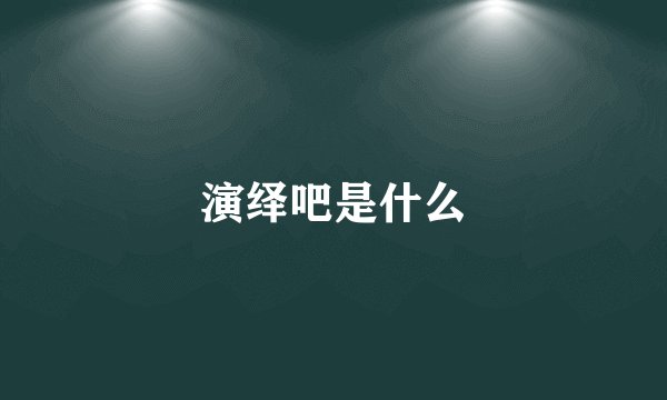 演绎吧是什么