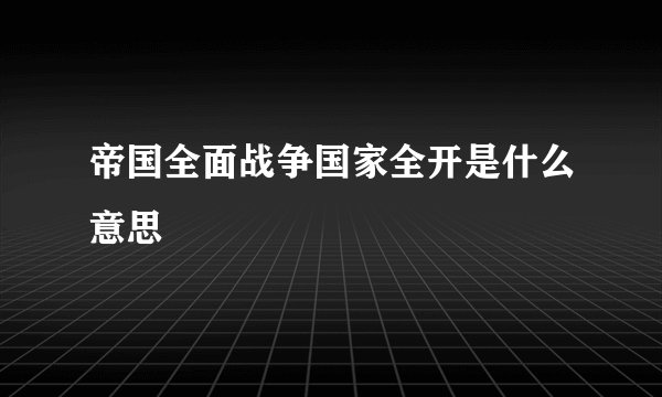 帝国全面战争国家全开是什么意思