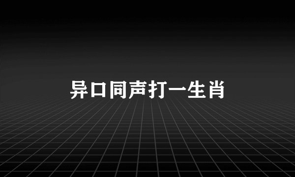 异口同声打一生肖