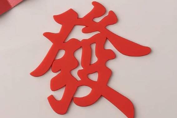发的繁体字有哪些?