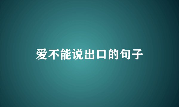 爱不能说出口的句子