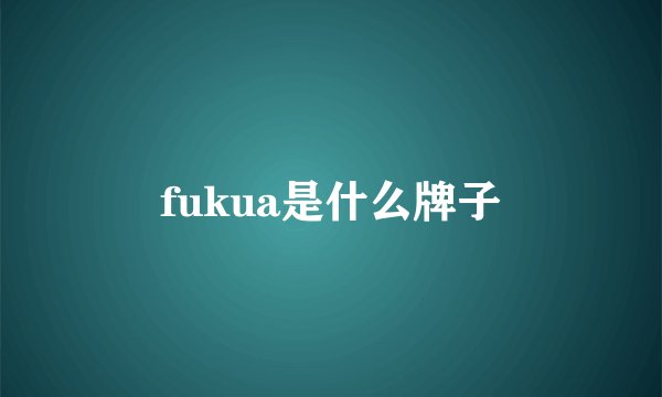 fukua是什么牌子