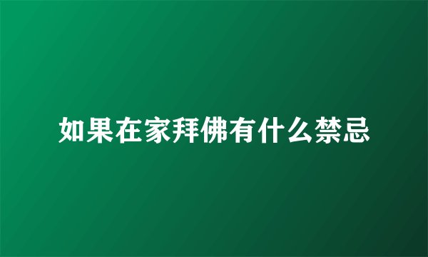 如果在家拜佛有什么禁忌