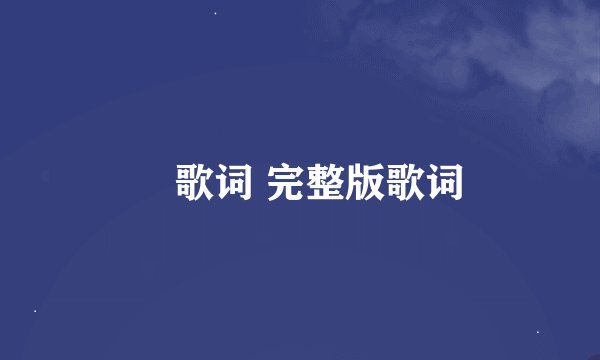 囍歌词 完整版歌词
