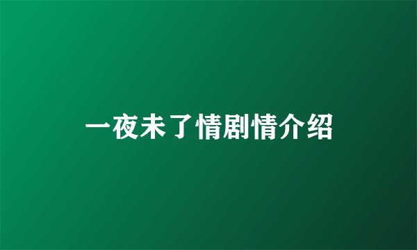 一夜未了情剧情介绍