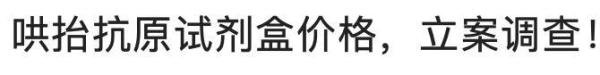 严厉打击！个人私自贩卖抗原试剂，最高可判无期徒刑！