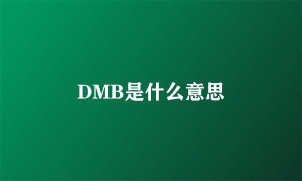 DMB是什么意思