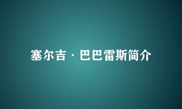 塞尔吉·巴巴雷斯简介