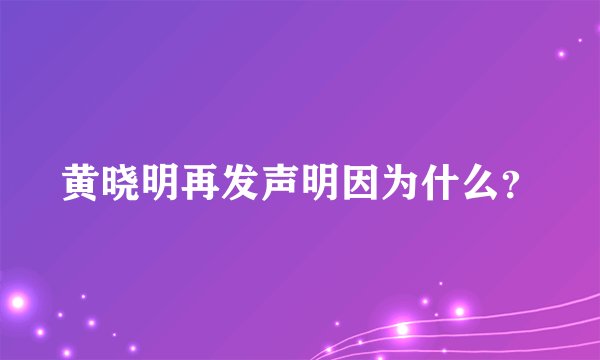黄晓明再发声明因为什么？