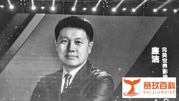 完美世界影视董事长兼CEO廉洁去世