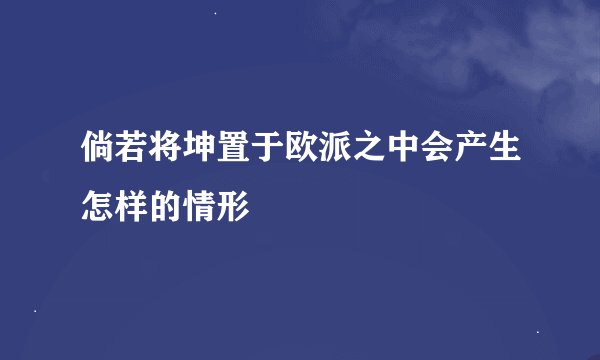 倘若将坤置于欧派之中会产生怎样的情形