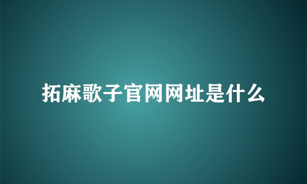 拓麻歌子官网网址是什么