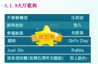QQ炫舞大厅从3.0起所有歌曲