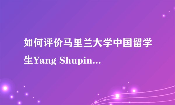 如何评价马里兰大学中国留学生Yang Shuping:美国空气清新？