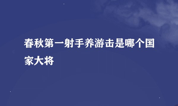 春秋第一射手养游击是哪个国家大将