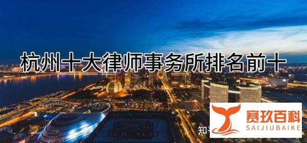 杭州十大律师事务所排名前十